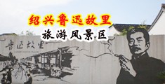 大鸡吧操逼视频免费试看日韩外国69中国绍兴-鲁迅故里旅游风景区